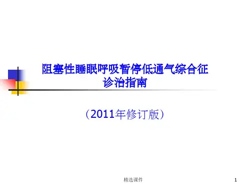 OSAHS诊治指南
