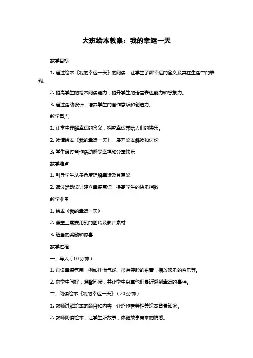 大班绘本教案：我的幸运一天