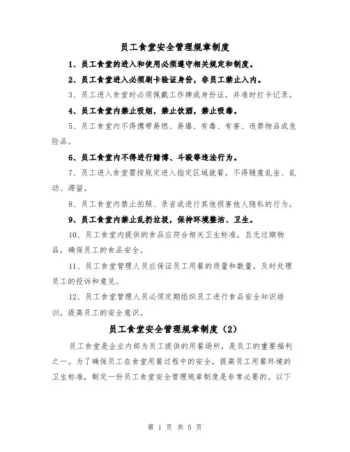 员工食堂安全管理规章制度（3篇）