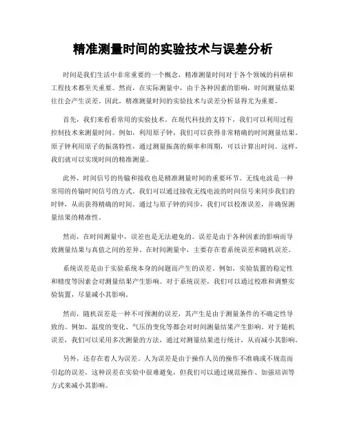 精准测量时间的实验技术与误差分析