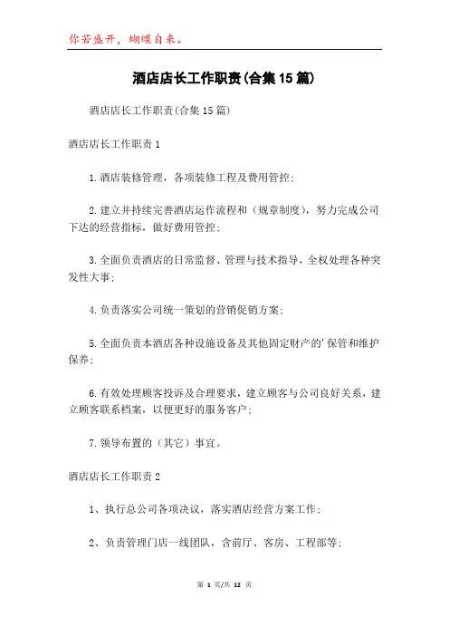 酒店店长工作职责(合集15篇)