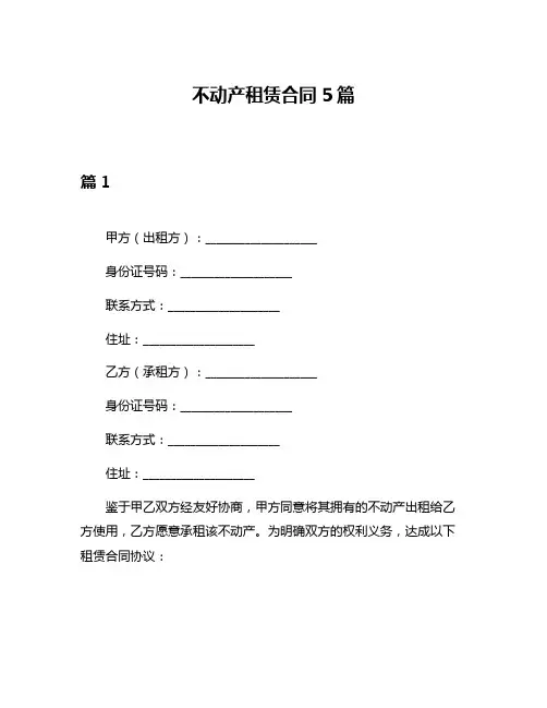 不动产租赁合同5篇
