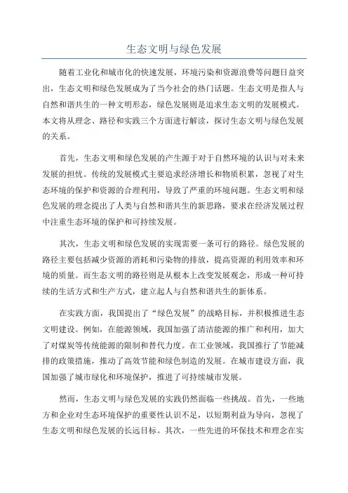 生态文明与绿色发展