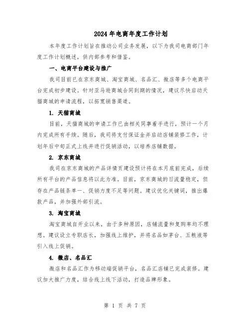 2024年电商年度工作计划（3篇）