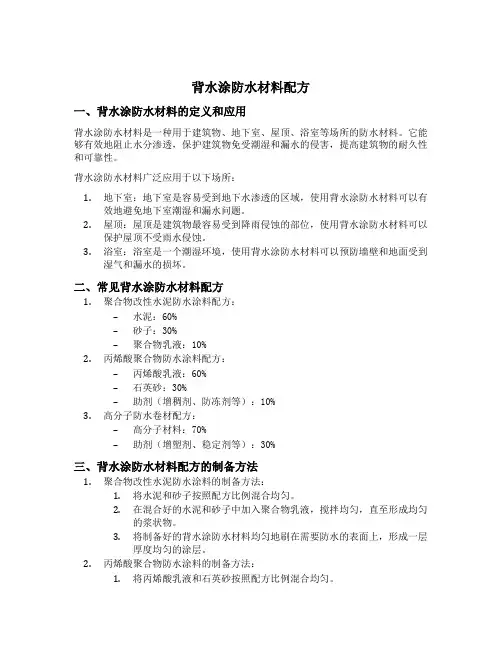 背水涂防水材料配方