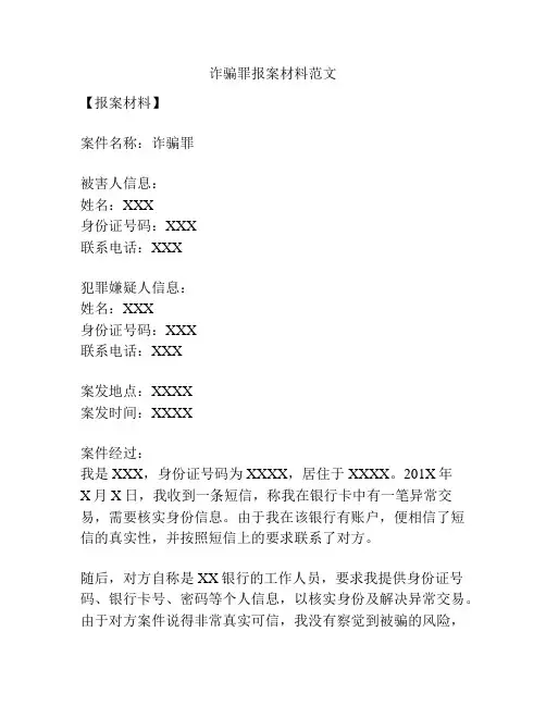 诈骗罪报案材料范文