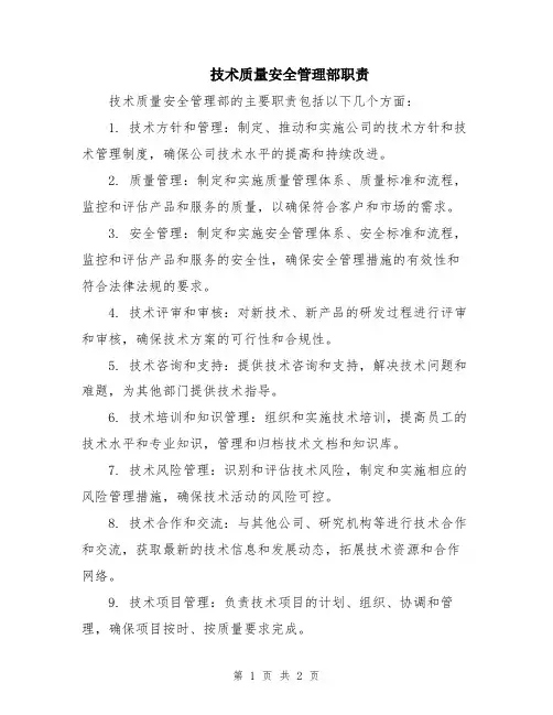 技术质量安全管理部职责