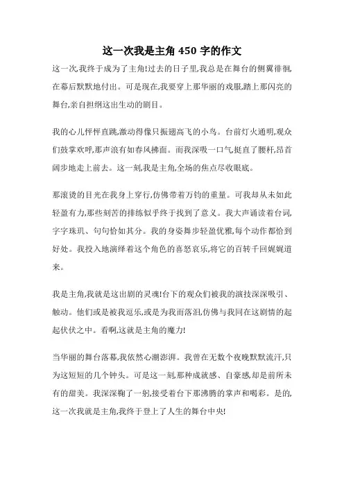 这一次我是主角450字的作文