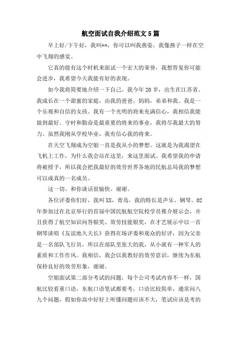 航空面试自我介绍范文5篇