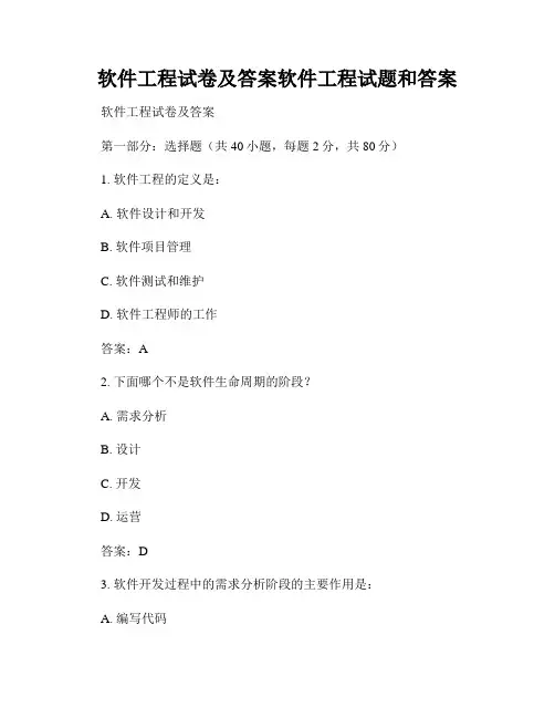 软件工程试卷及答案软件工程试题和答案