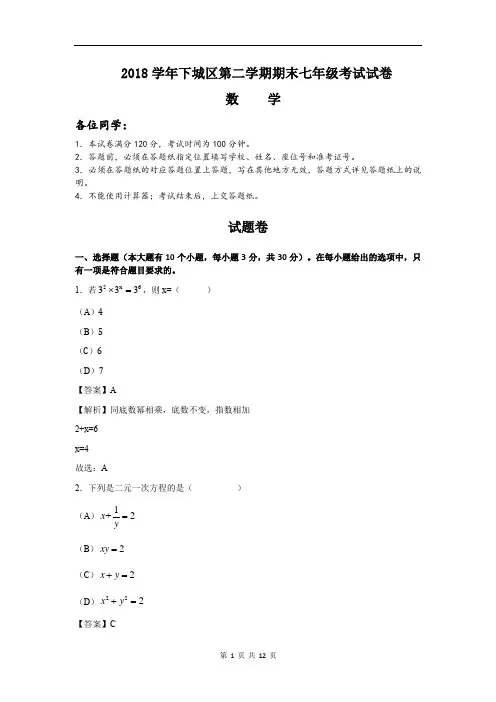 2018学年浙江省杭州市下城区第二学期期末七年级数学考试试卷及详解
