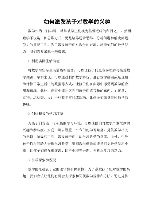 如何激发孩子对数学的兴趣