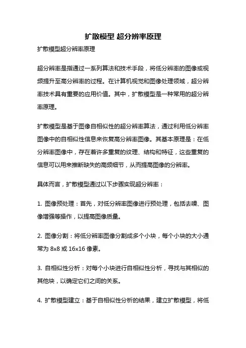 扩散模型 超分辨率原理