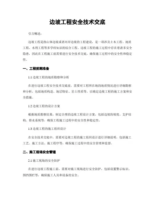 边坡工程安全技术交底