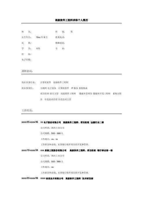 高级软件工程师求职个人简历