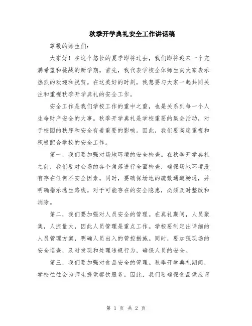 秋季开学典礼安全工作讲话稿