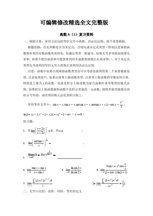 高等数学A(1)复习资料精选全文