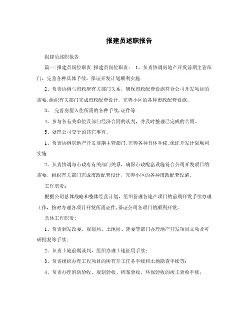 报建员述职报告