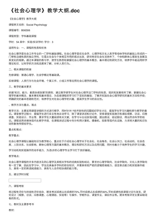 《社会心理学》教学大纲.doc