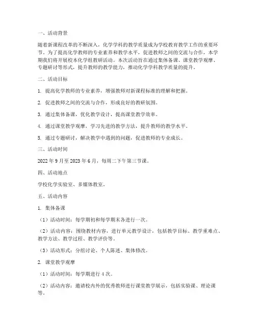 校本化学组教研活动方案
