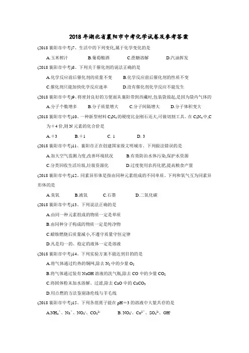 2018年各省市中考化学题2018年湖北省襄阳市中考化学试卷及参考答案