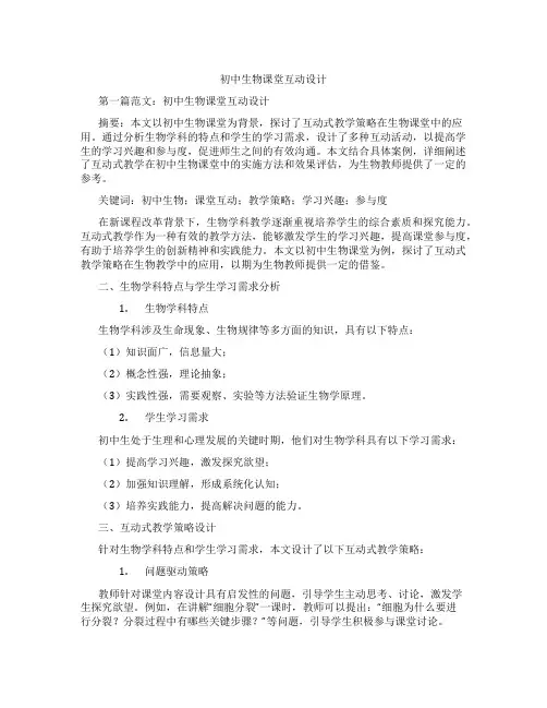 初中生物课堂互动设计(含示范课课程设计、学科学习情况总结)