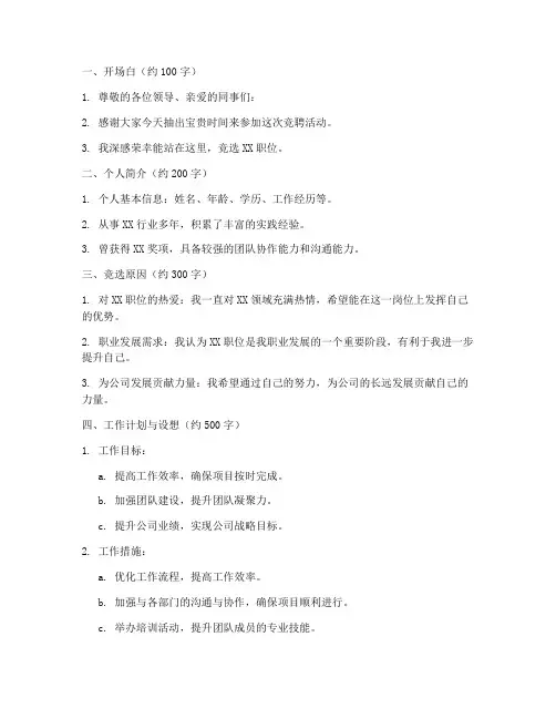 竞聘演讲稿提纲示例
