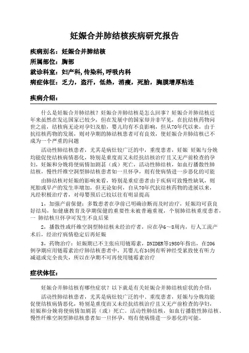 妊娠合并肺结核疾病研究报告