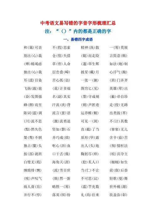 中考语文易写错的字音字形梳理汇总
