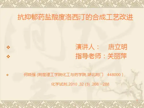 抗抑郁药盐酸度洛西汀的合成工艺改进