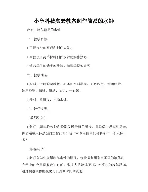 小学科技实验教案制作简易的水钟