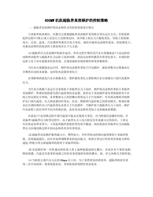 600MW机组超临界直流锅炉的控制策略
