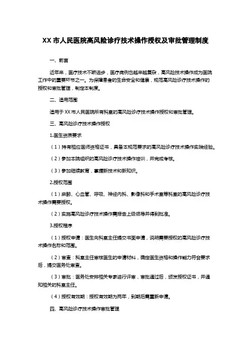XX市人民医院高风险诊疗技术操作授权及审批管理制度