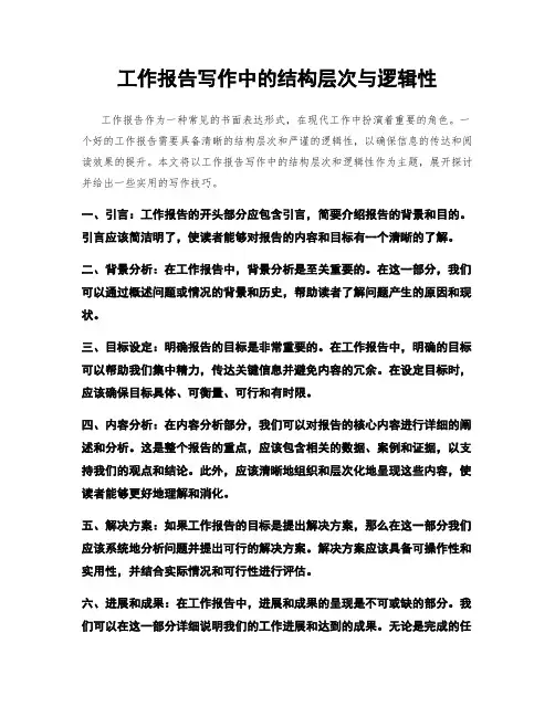 工作报告写作中的结构层次与逻辑性