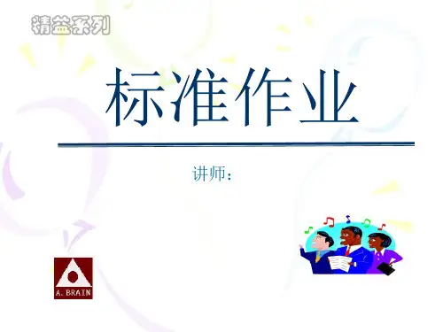 标准作业培训