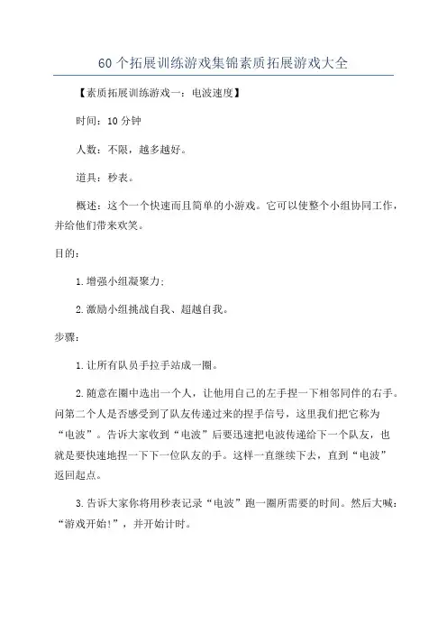 60个拓展训练游戏集锦素质拓展游戏大全
