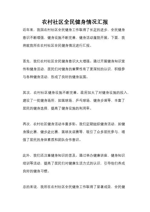 农村社区全民健身情况汇报