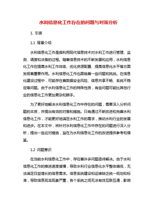 水利信息化工作存在的问题与对策分析