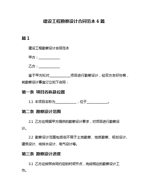 建设工程勘察设计合同范本6篇