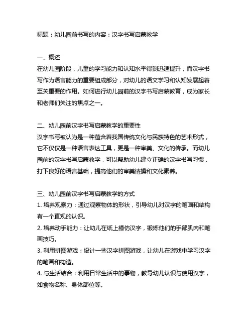 幼儿园前书写的内容：汉字书写启蒙教学