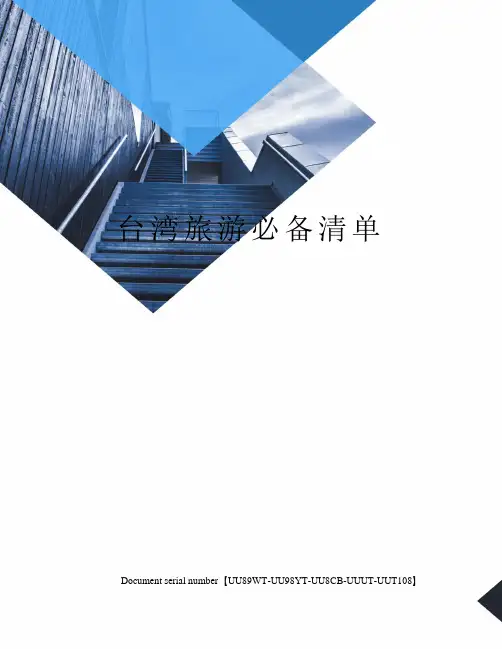 台湾旅游必备清单