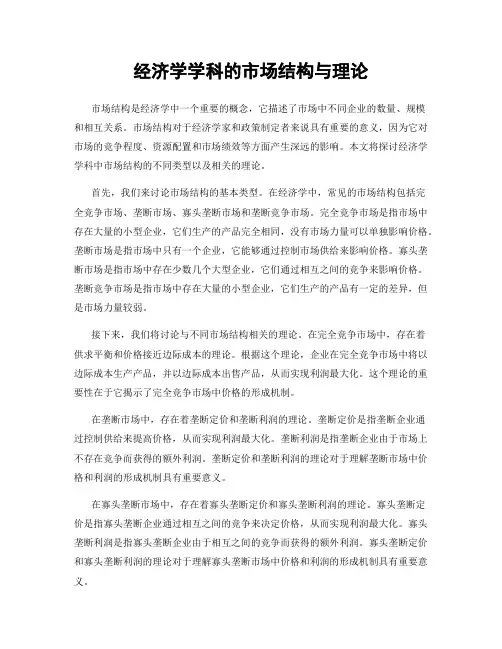 经济学学科的市场结构与理论