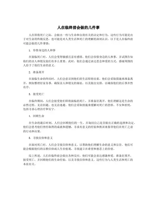 人在临终前会做的几件事