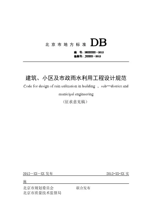 建筑、小区及市政雨水利用工程设计规范.