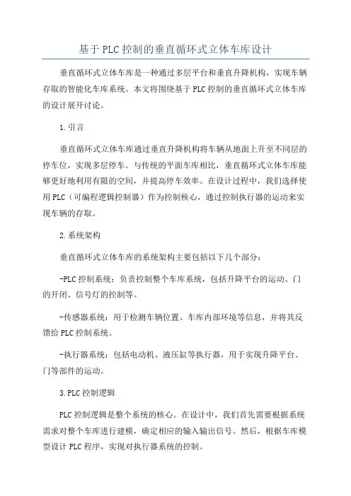 基于PLC控制的垂直循环式立体车库设计