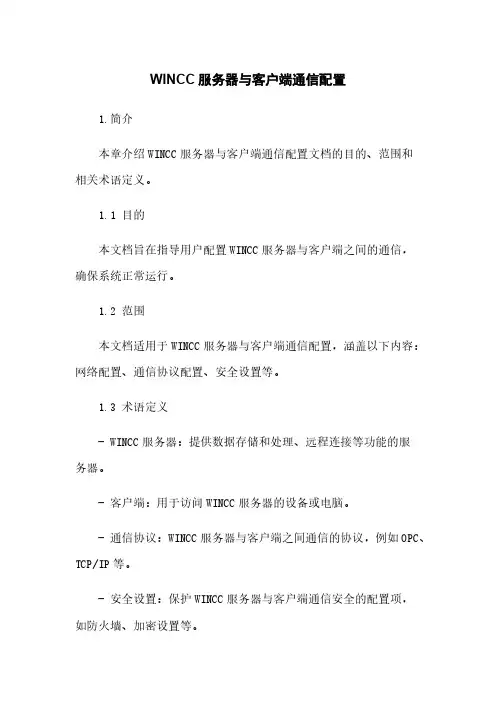 WINCC服务器与客户端通信配置