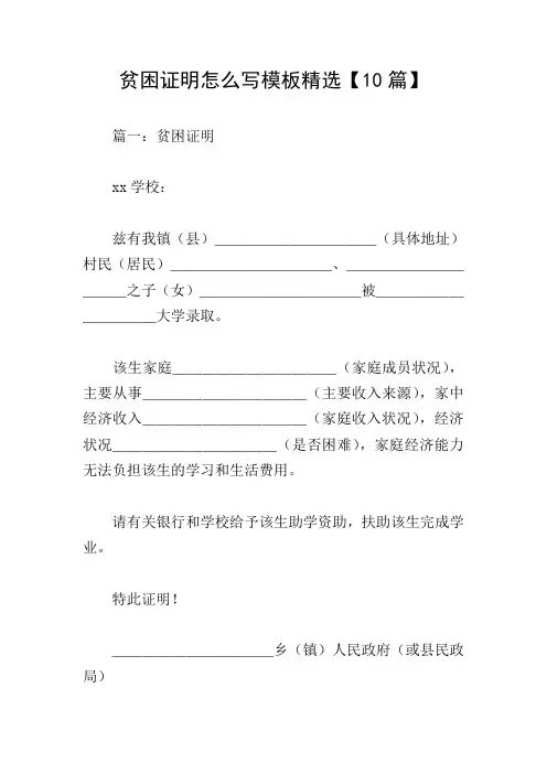 贫困证明怎么写模板精选【10篇】
