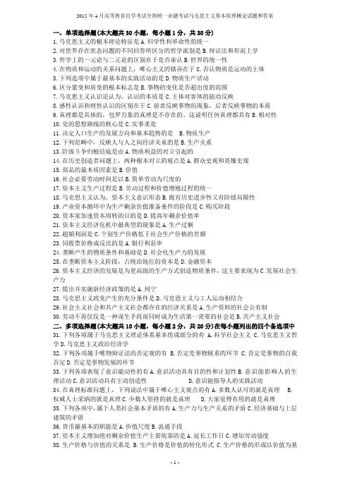 2015年4月全国高等教育自学考试《马克思主义基本原理概论》真题及答案