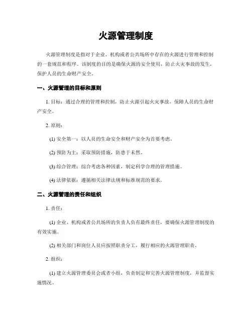 火源管理制度