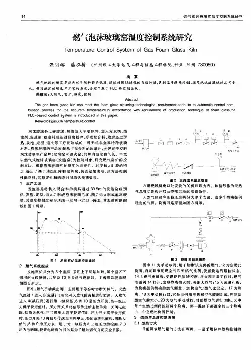 燃气泡沫玻璃窑温度控制系统研究